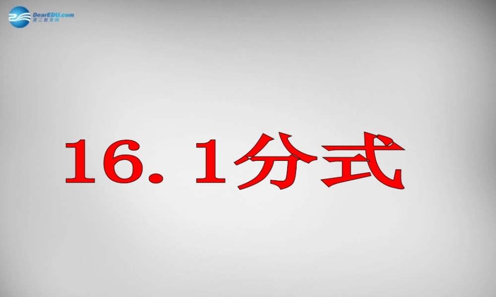 八年级数学下册 16.1.1(分式)分式的概念课件 (新版)华东师大版 课件