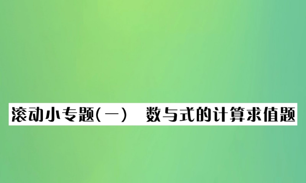 中考数学复习 第一单元 数与式 滚动小专题(一)数与式的计算求值题课件