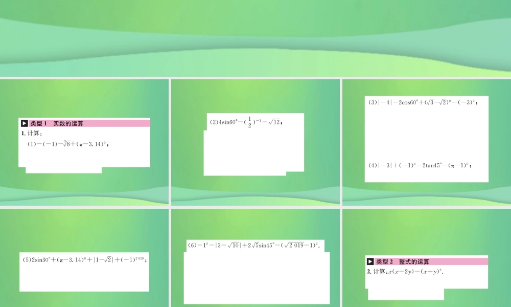 中考数学复习 第一单元 数与式 滚动小专题(一)数与式的计算求值题课件