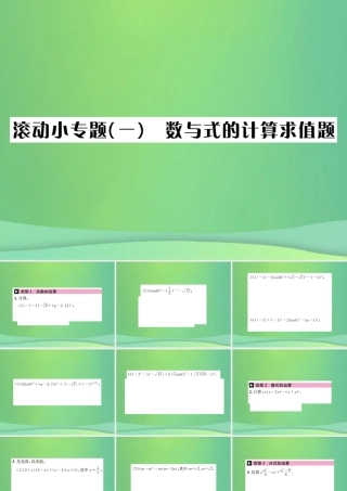 中考数学复习 第一单元 数与式 滚动小专题(一)数与式的计算求值题课件