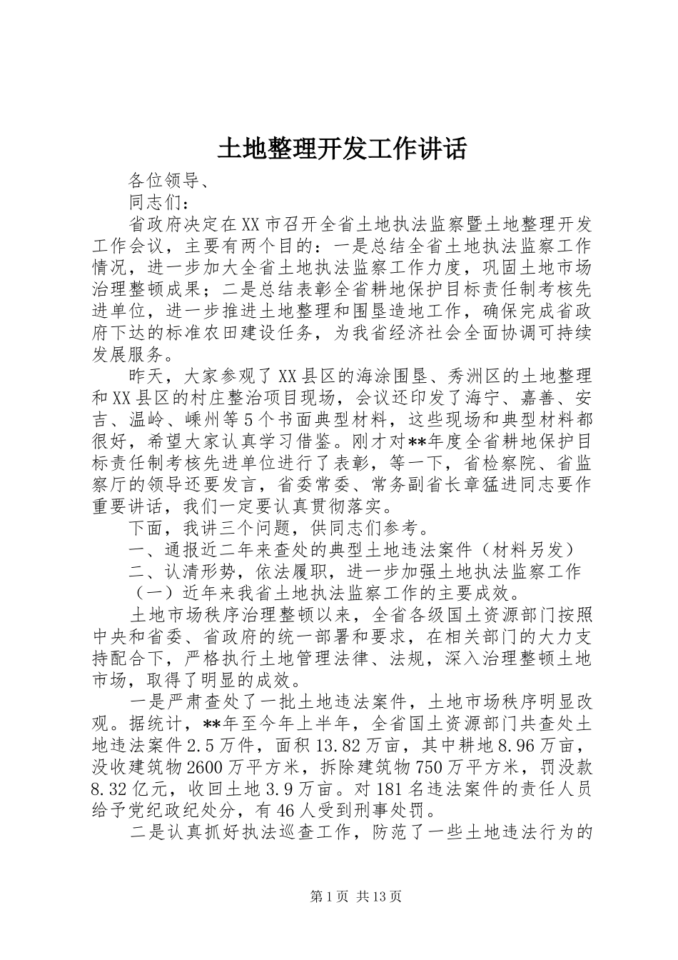 土地整理开发工作讲话_第1页