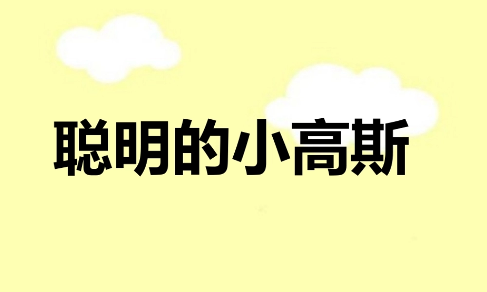 《聪明的小高斯》教学课件（课文讲解）