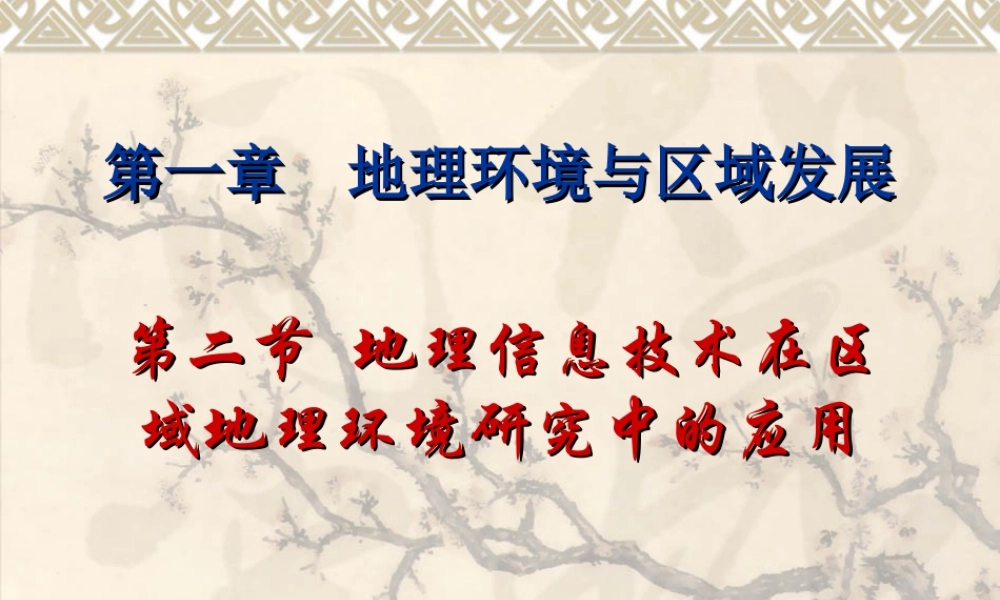 地理信息技术在区域地理环境研究中的应用课件
