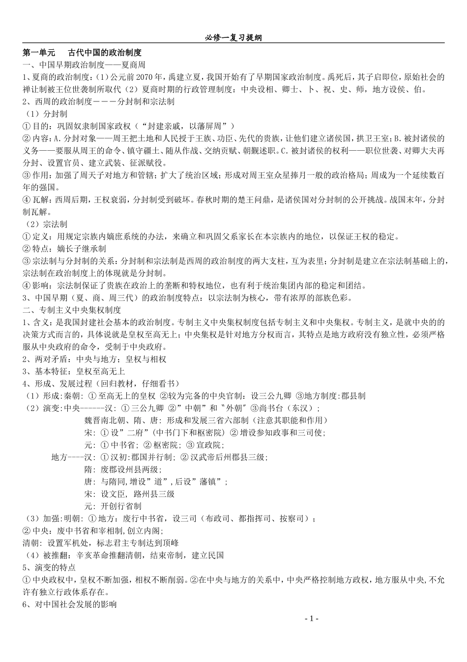 高中历史必修一复习提纲_第1页