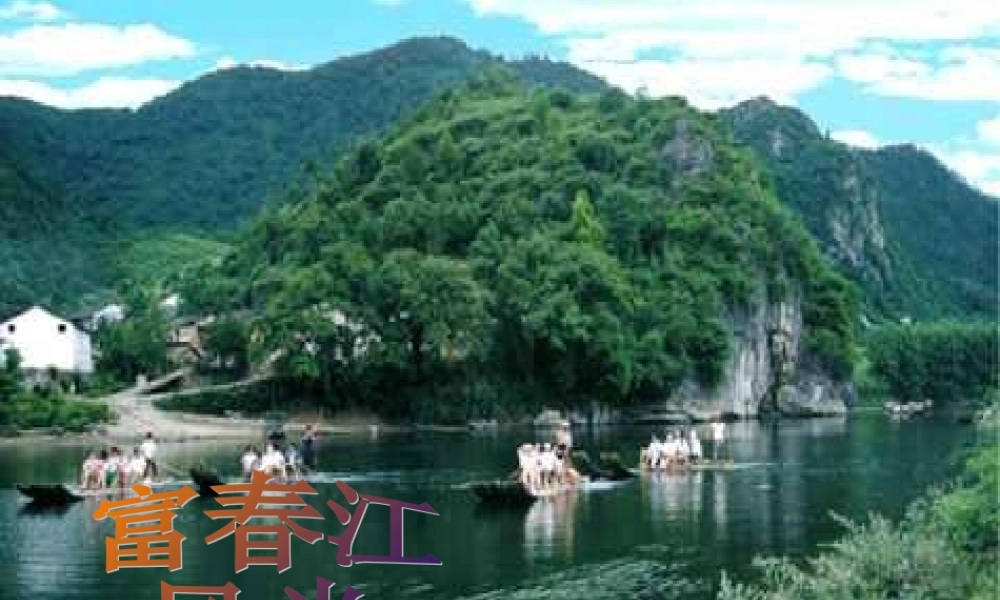 与朱元思书---上课