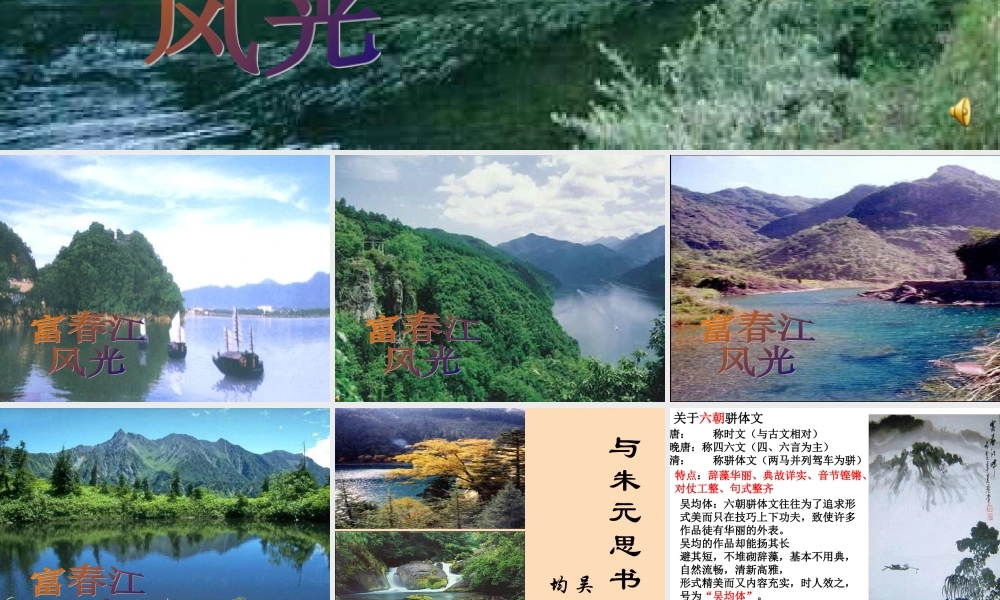 与朱元思书---上课