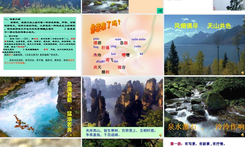 与朱元思书---上课