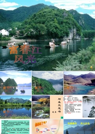 与朱元思书---上课