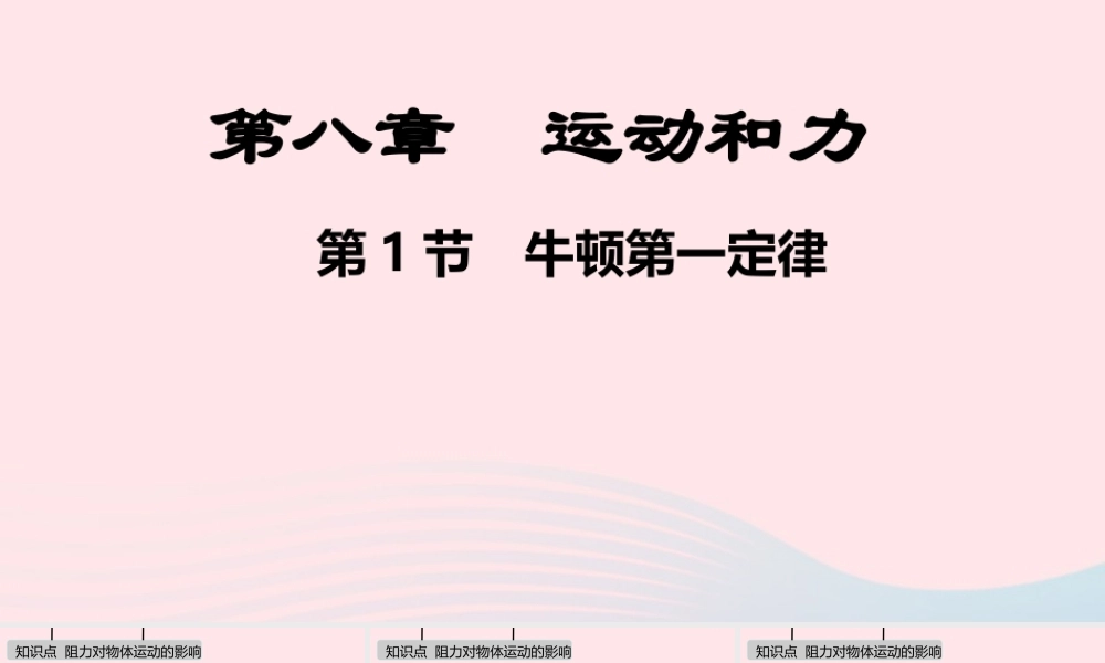 八年级物理下册 第八章 运动和力课件 (新版)新人教版 课件