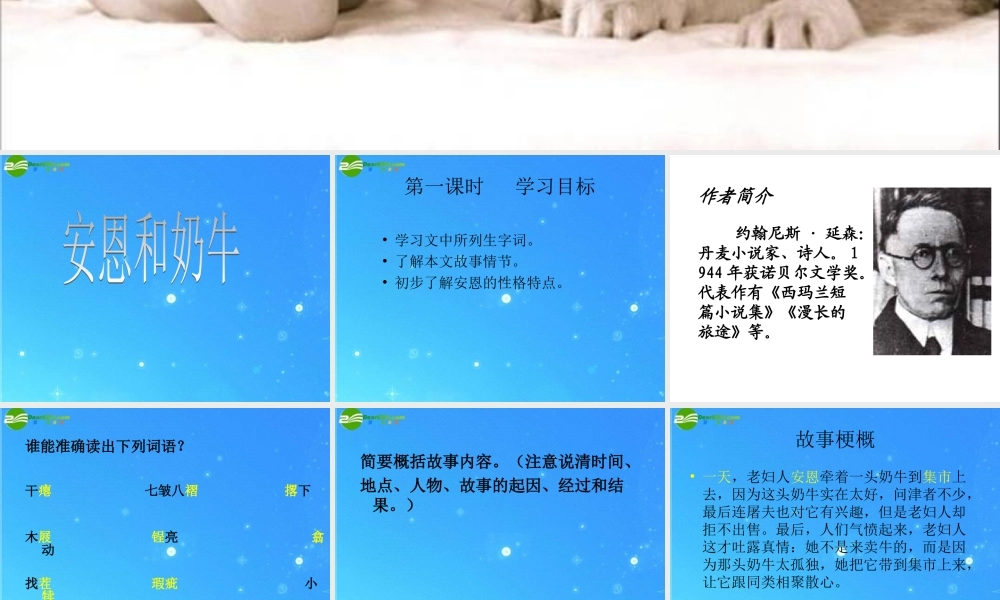 七年级语文上册 (安恩和奶牛)课件 苏教版 课件