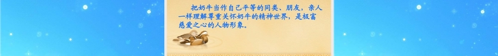 七年级语文上册 (安恩和奶牛)课件 苏教版 课件