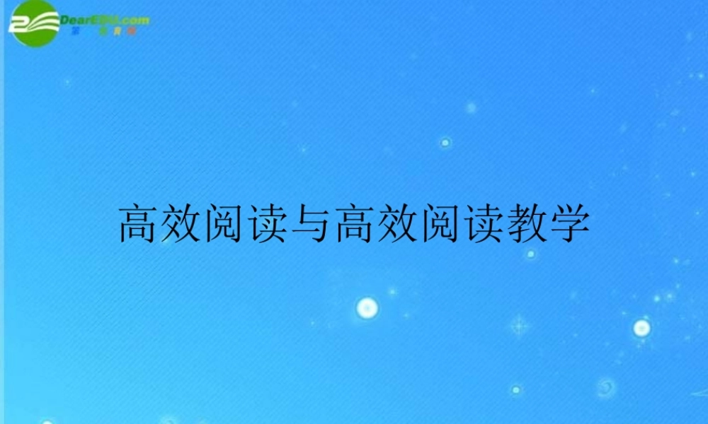 初中语文 高效阅读与高效阅读教学 课件