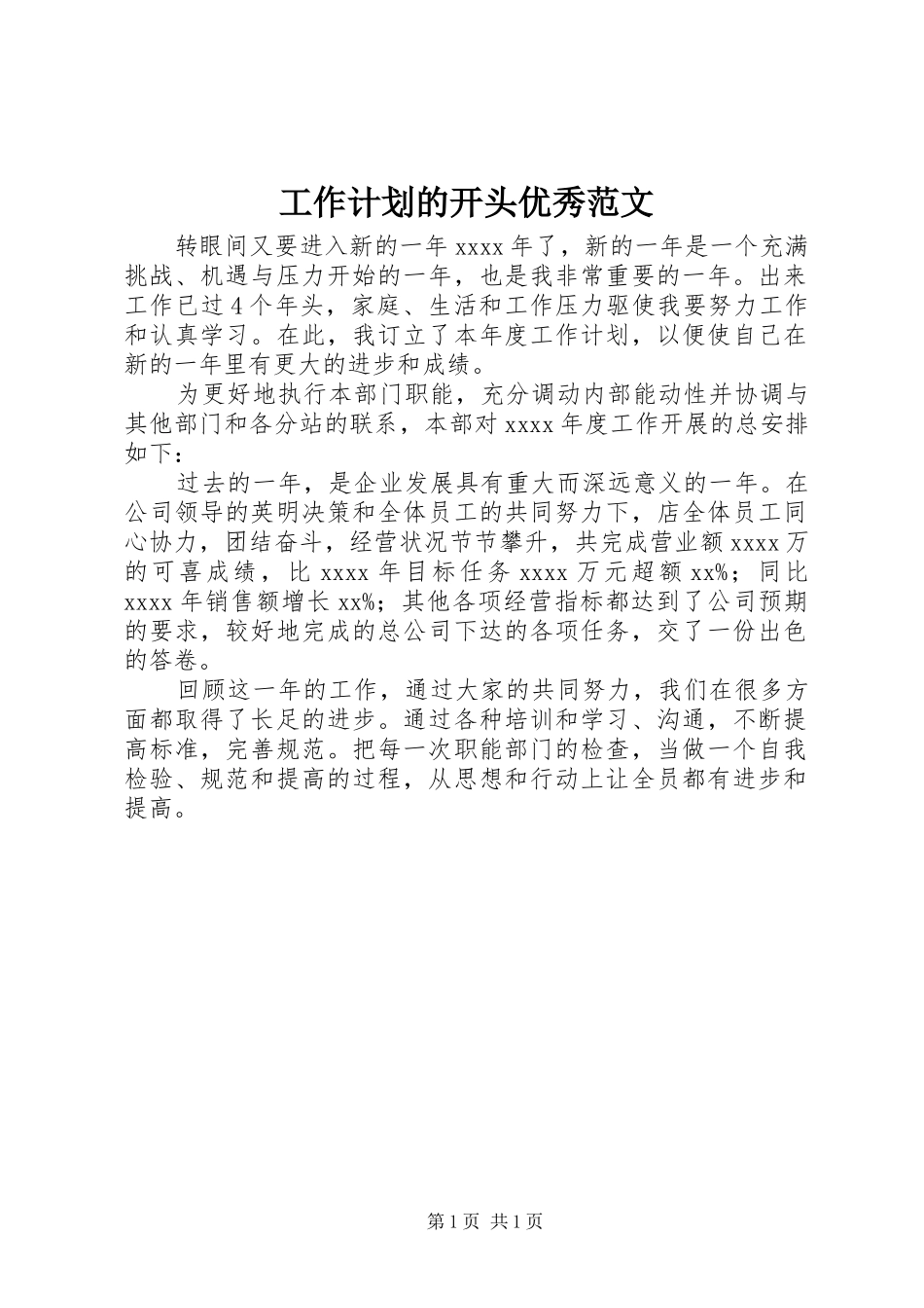 工作计划的开头优秀范文_第1页