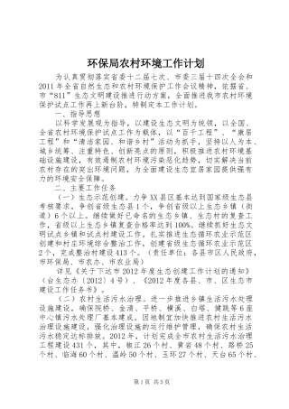 环保局农村环境工作计划