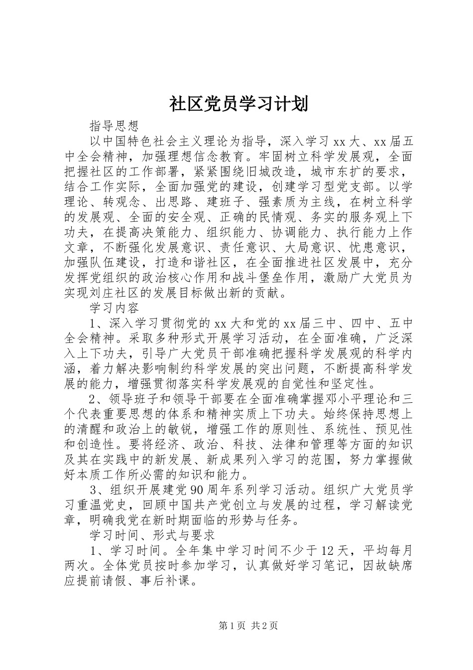 社区党员学习计划_第1页