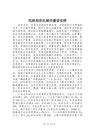 民政局优化城市建设安排
