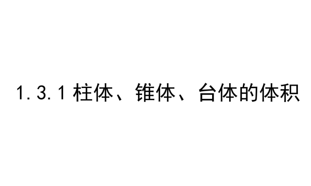 柱体、椎体、台体的体积