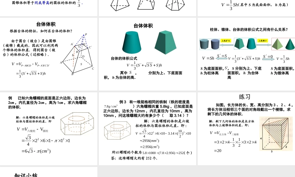 柱体、椎体、台体的体积