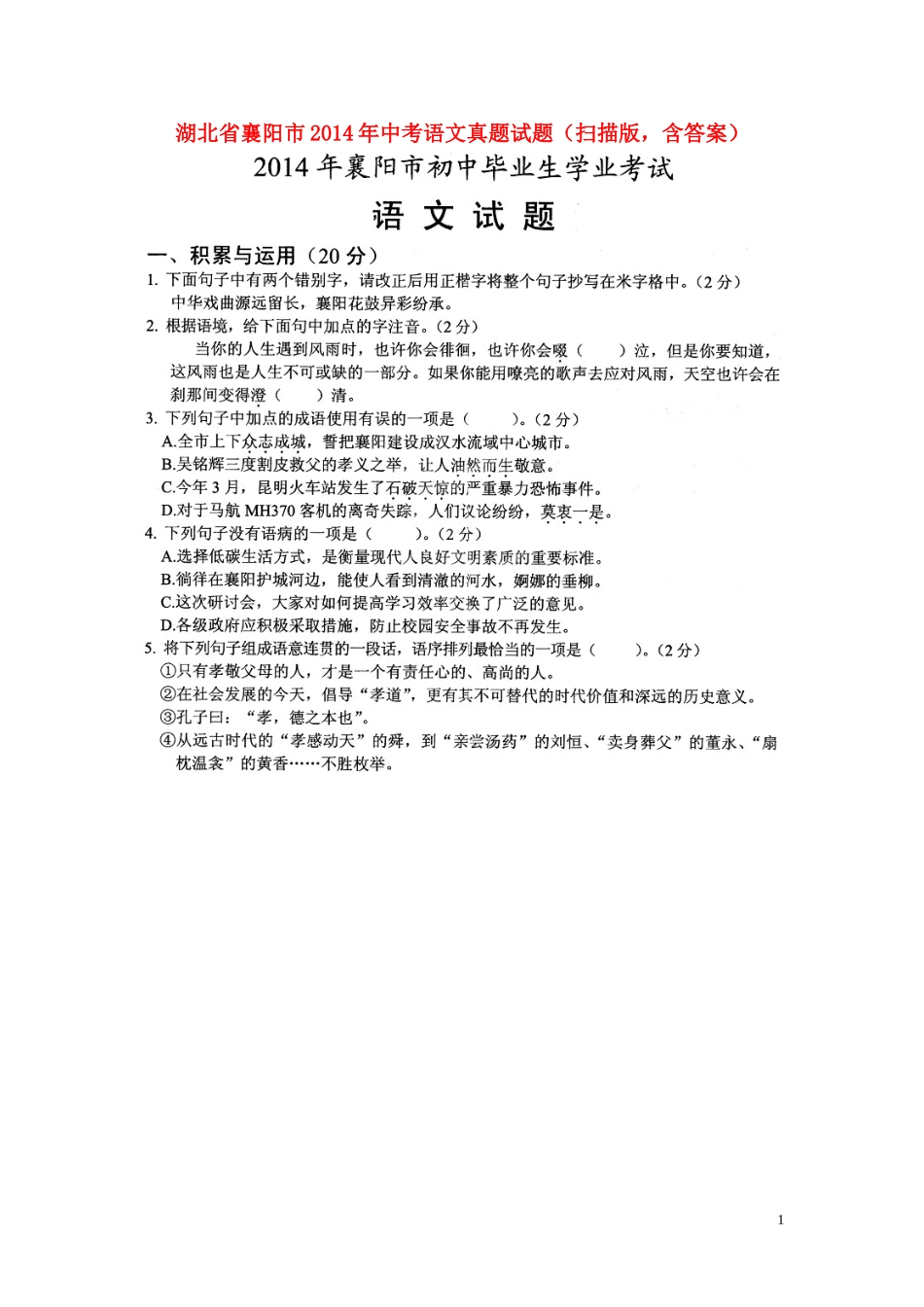 湖北省襄阳市2014年中考语文真题试题(扫描版_含答案)_第1页