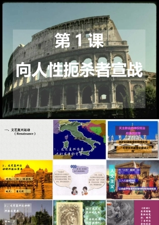 九年级历史向人性扼杀者宣战[整理]北师大版 课件