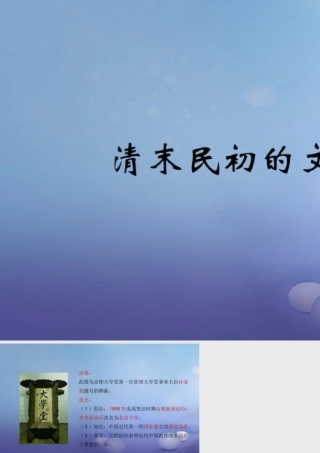 八年级历史上册 2.10 清末民初的文化与教育 图文识读素材 北师大版 素材
