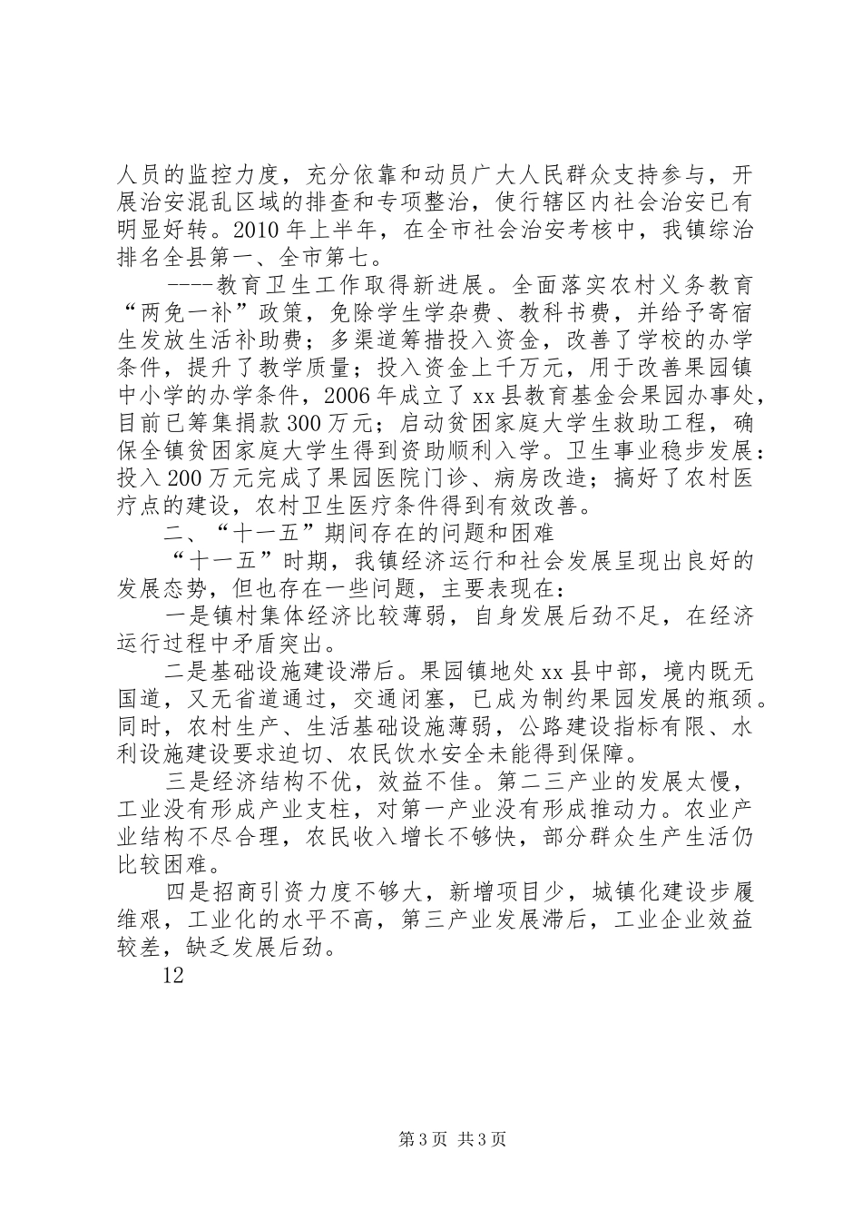 镇十一五工作总结及十二五工作规划_第3页