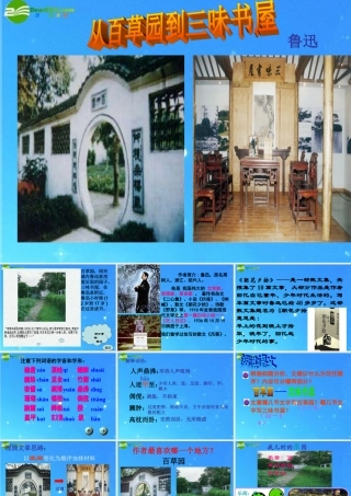 七年级语文下册 从百草园到三味书屋课件 人教新课标版 课件