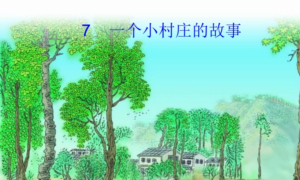一个小村庄的故事第二课时课件