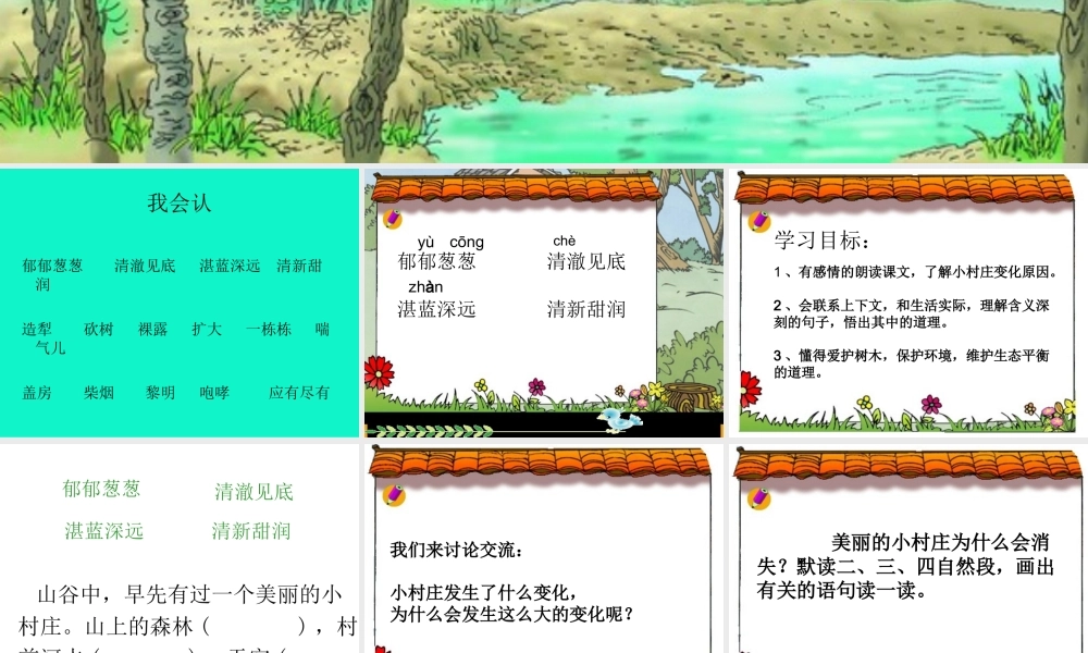 一个小村庄的故事第二课时课件