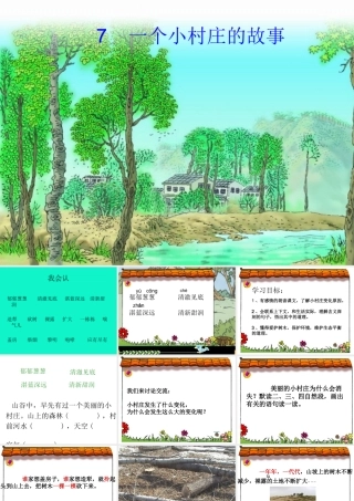 一个小村庄的故事第二课时课件