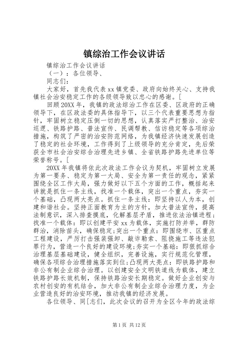 镇综治工作会议讲话_第1页