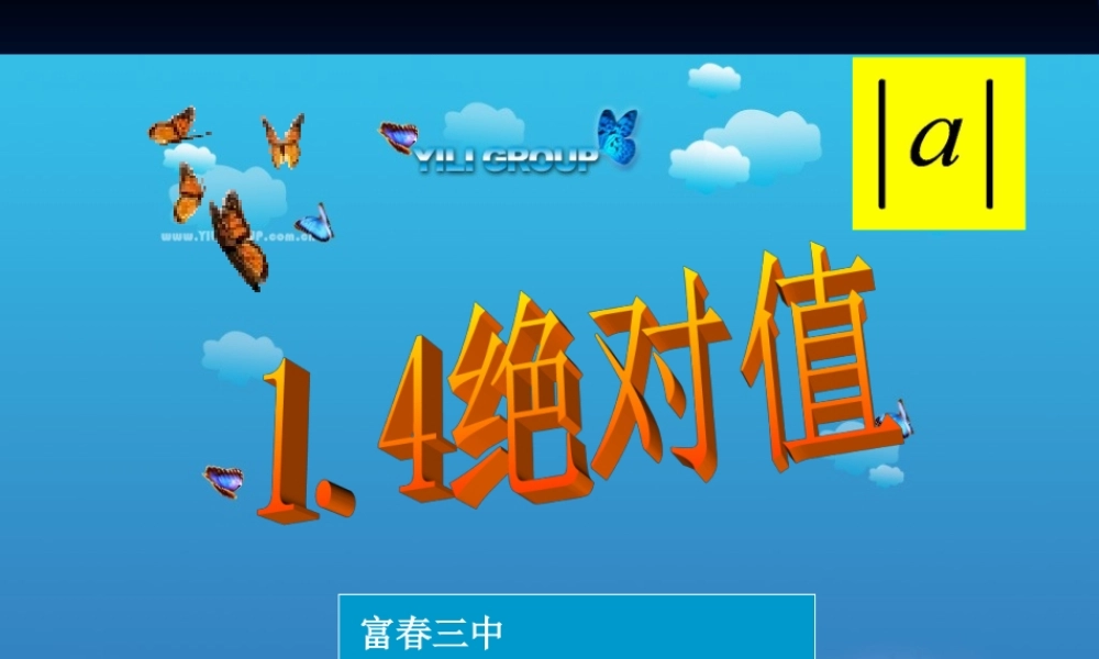 七年级数学上：1.4绝对值课件3(浙教版) 课件
