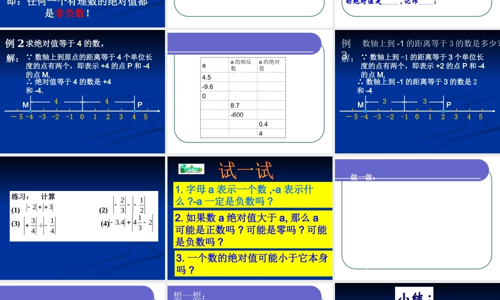 七年级数学上：1.4绝对值课件3(浙教版) 课件