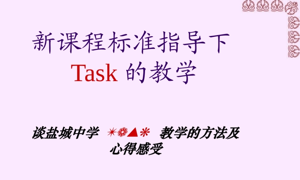 新课程标准指导下Task教学的方法及心得感受 苏教版 课件