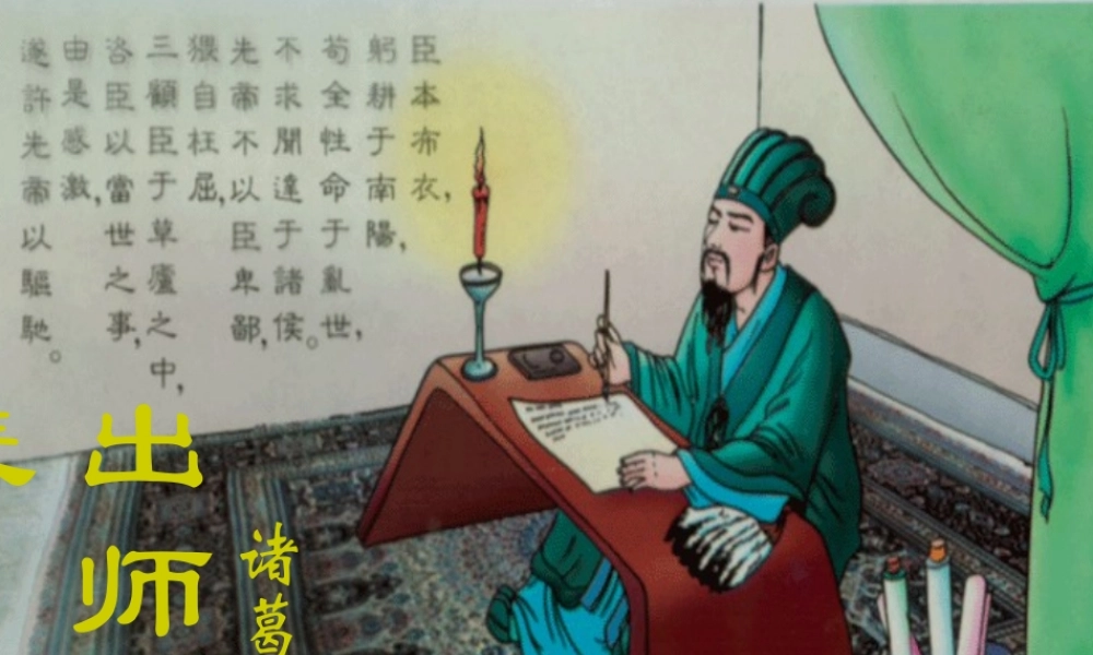 九年级语文上册(出师表)优秀课件(72页) 人教新课标版 课件