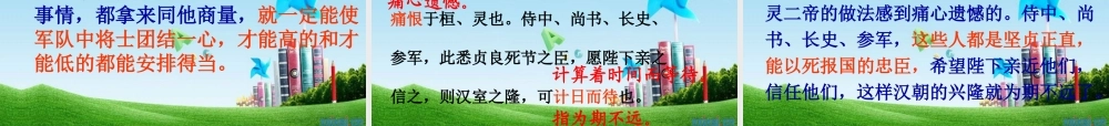 九年级语文上册(出师表)优秀课件(72页) 人教新课标版 课件