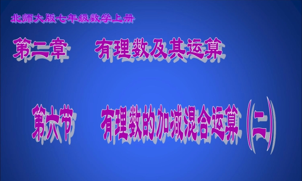 有理数的加减混合运算（二）演示文稿(2)