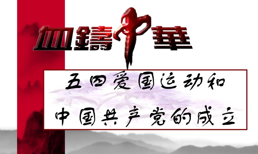 八年级历史 第10课 五四爱国运动和中国共产党的成立课件