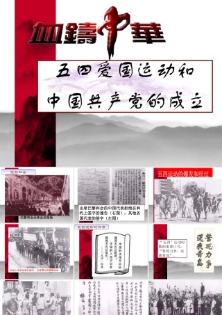 八年级历史 第10课 五四爱国运动和中国共产党的成立课件