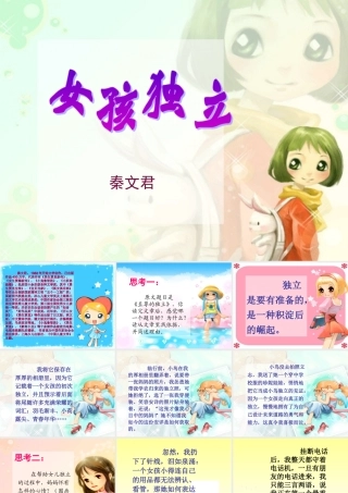 七年级语文上册(女孩独立)课件 上海五四制版 课件