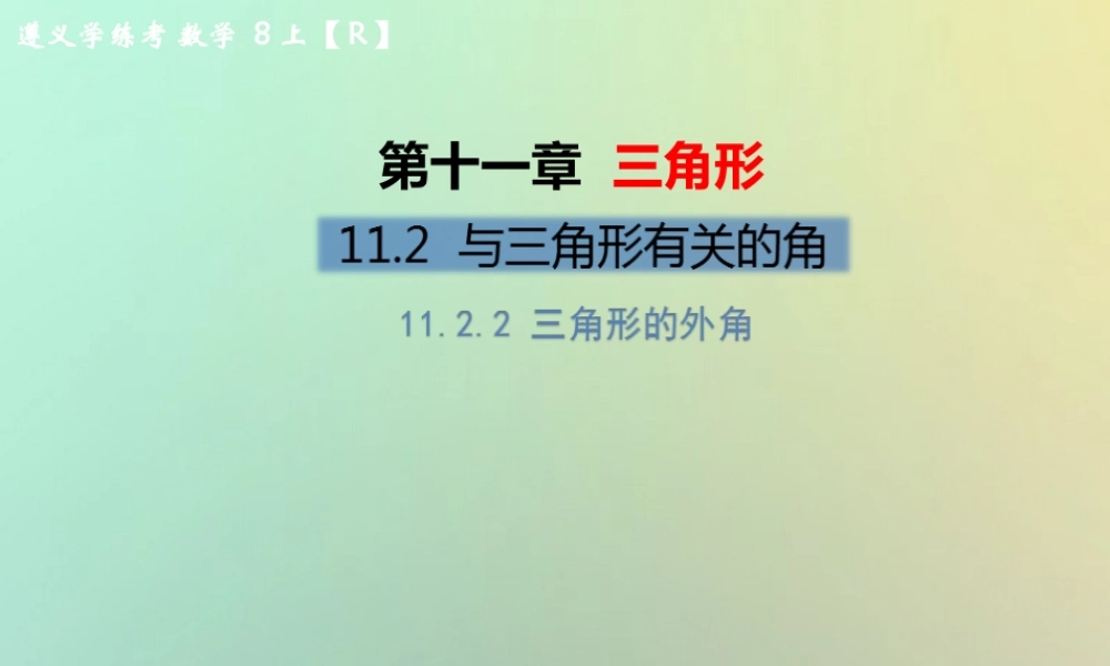 八年级数学上册 第十一章 三角形 11.2 与三角形有关的角 11.2.2 三角形的外角教学课件 (新版)新人教版 课件