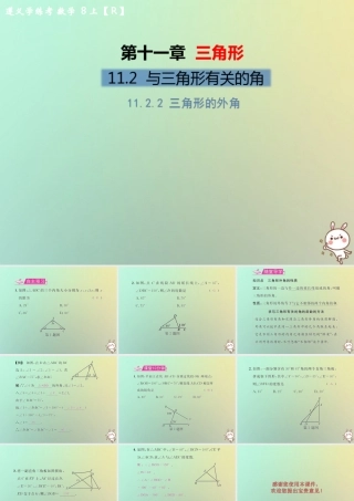 八年级数学上册 第十一章 三角形 11.2 与三角形有关的角 11.2.2 三角形的外角教学课件 (新版)新人教版 课件