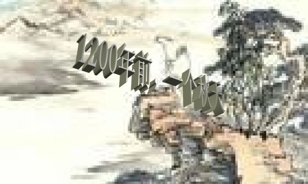 七年级语文上册(登高)课件 北师大版 课件