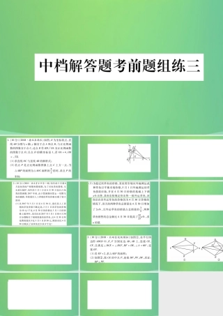 中考数学复习 中档解答题考前题组练三(精练)课件