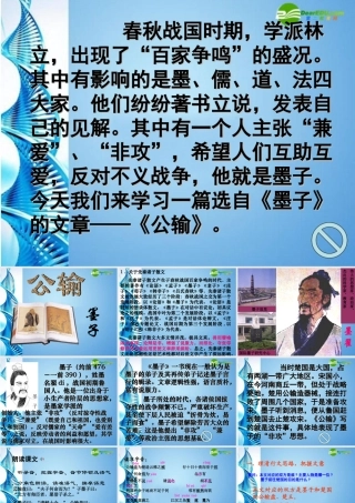 九年级语文下册 (公输)优秀教学课件 人教新课标版 课件