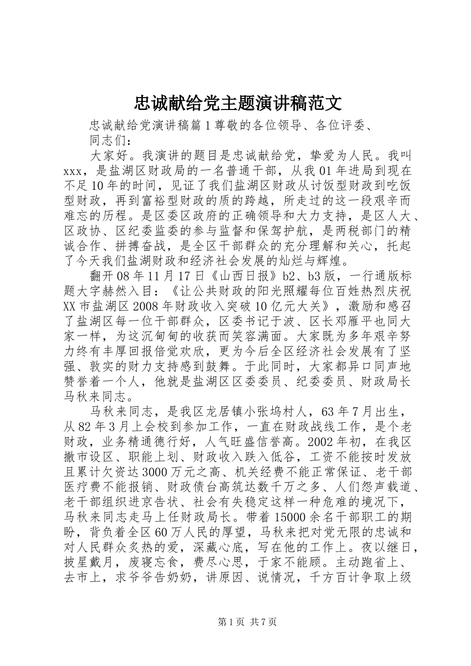 忠诚献给党主题演讲稿范文_第1页