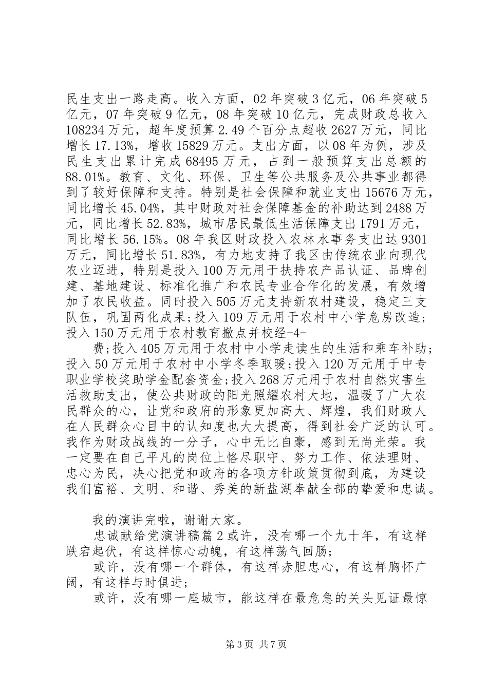 忠诚献给党主题演讲稿范文_第3页