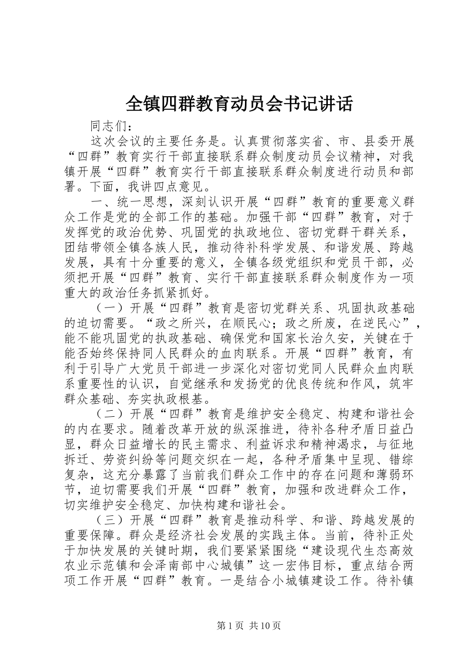 全镇四群教育动员会书记讲话_第1页