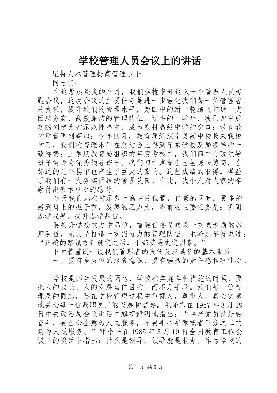 学校管理人员会议上的讲话_第1页