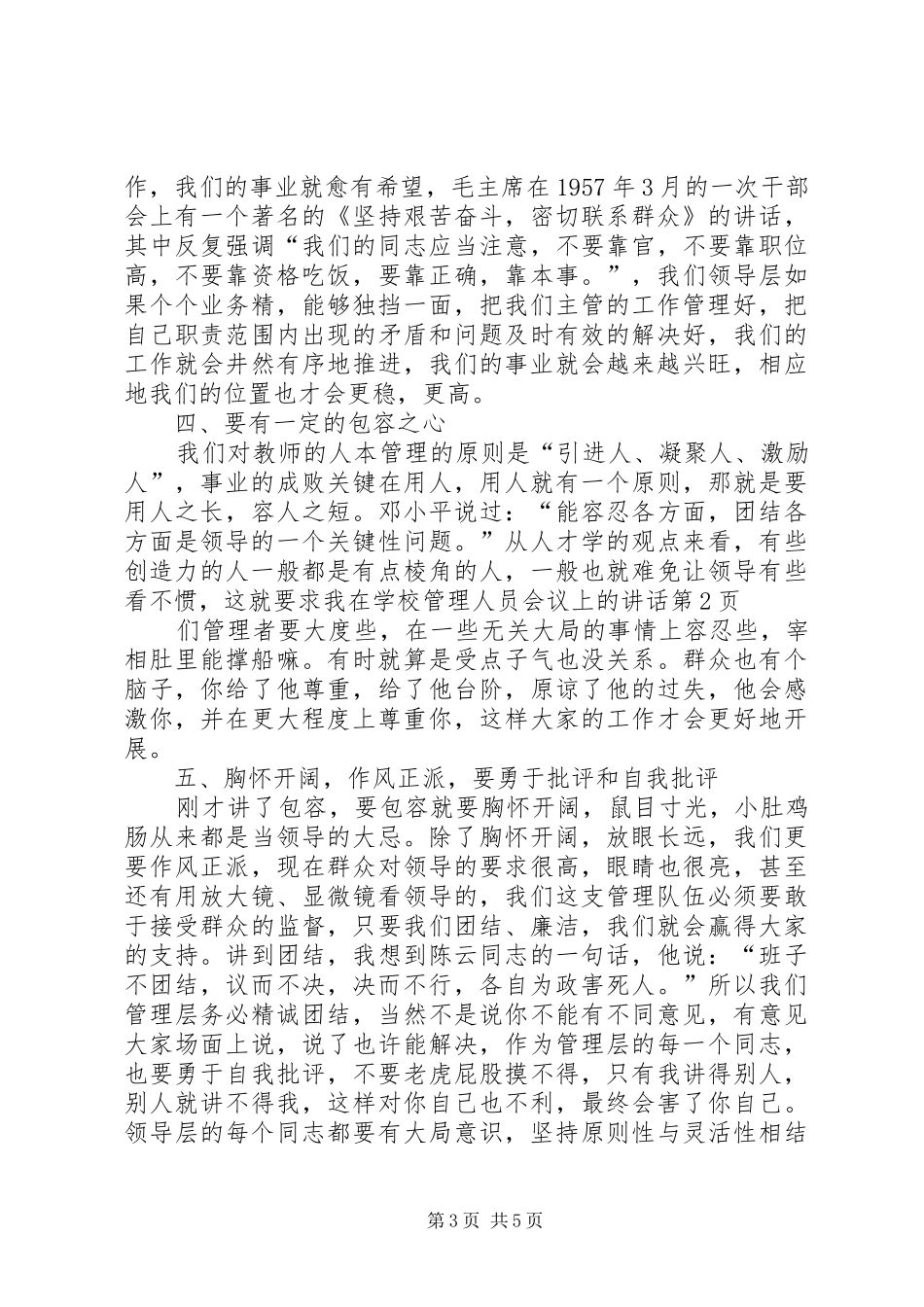 学校管理人员会议上的讲话_第3页